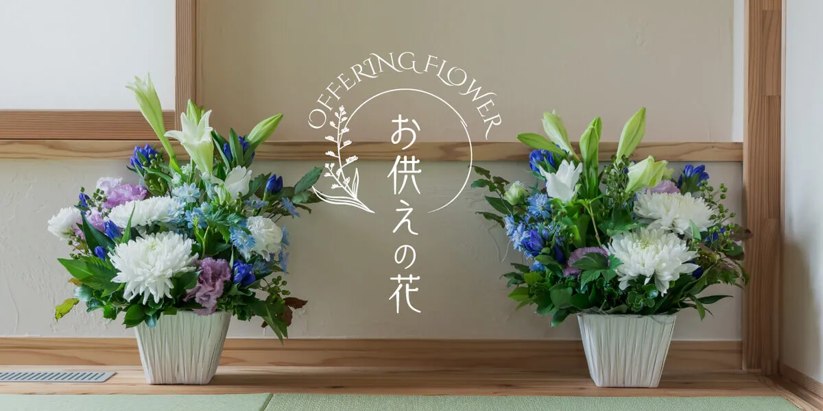お供え、お悔やみの花