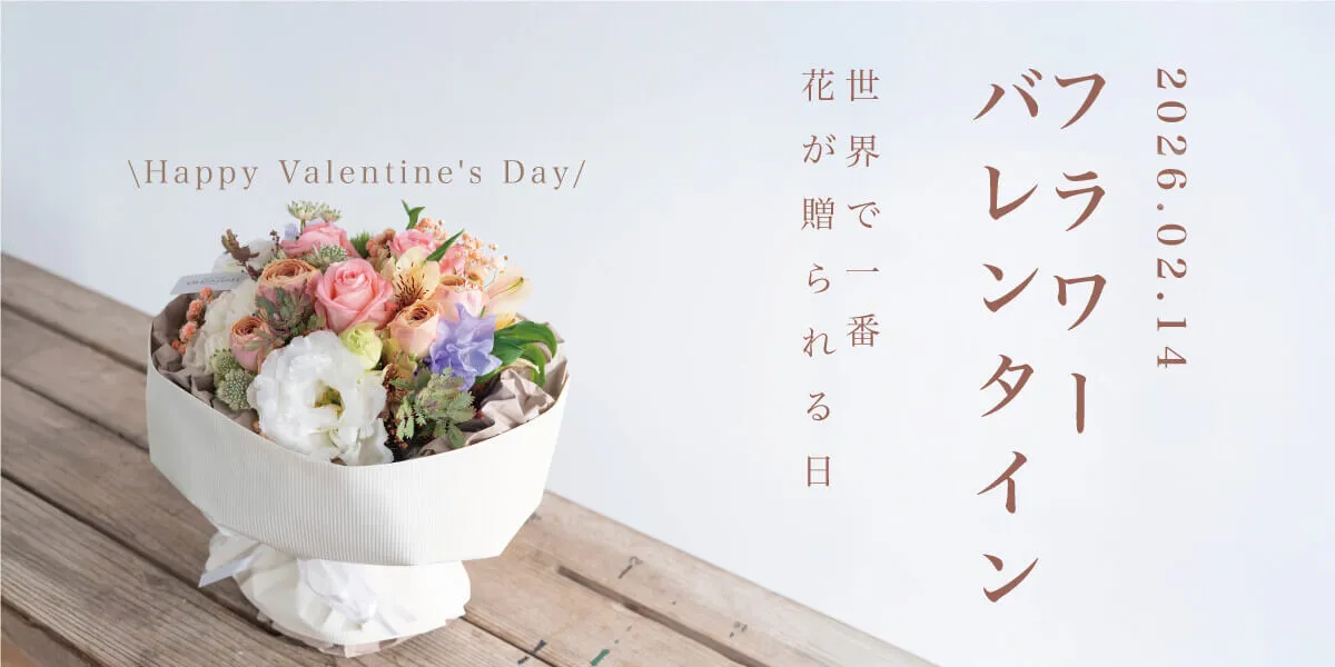 フラワーバレンタイン特集2026