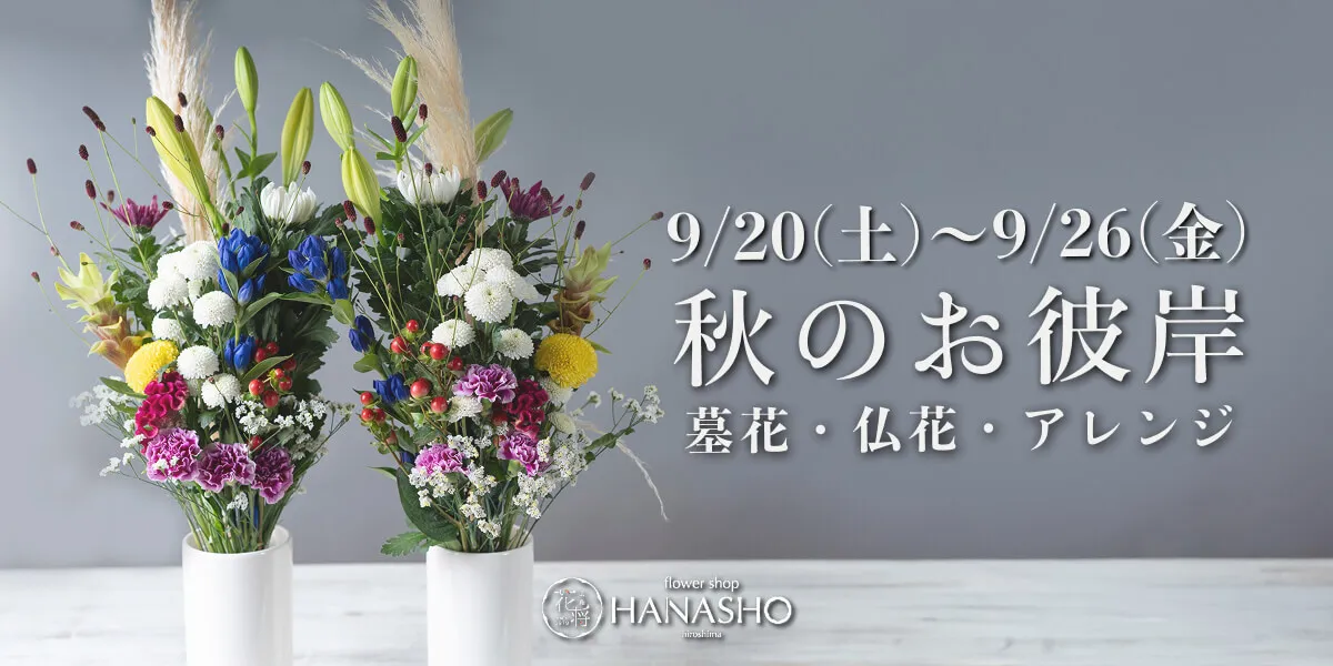 秋のお彼岸2025