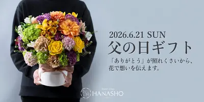 2026年6月21日(日)父の日ギフト 「ありがとう」が照れくさいから、花で想いを伝えます。