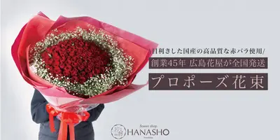 創業45年 広島花屋が全国発送 プロポーズ花束