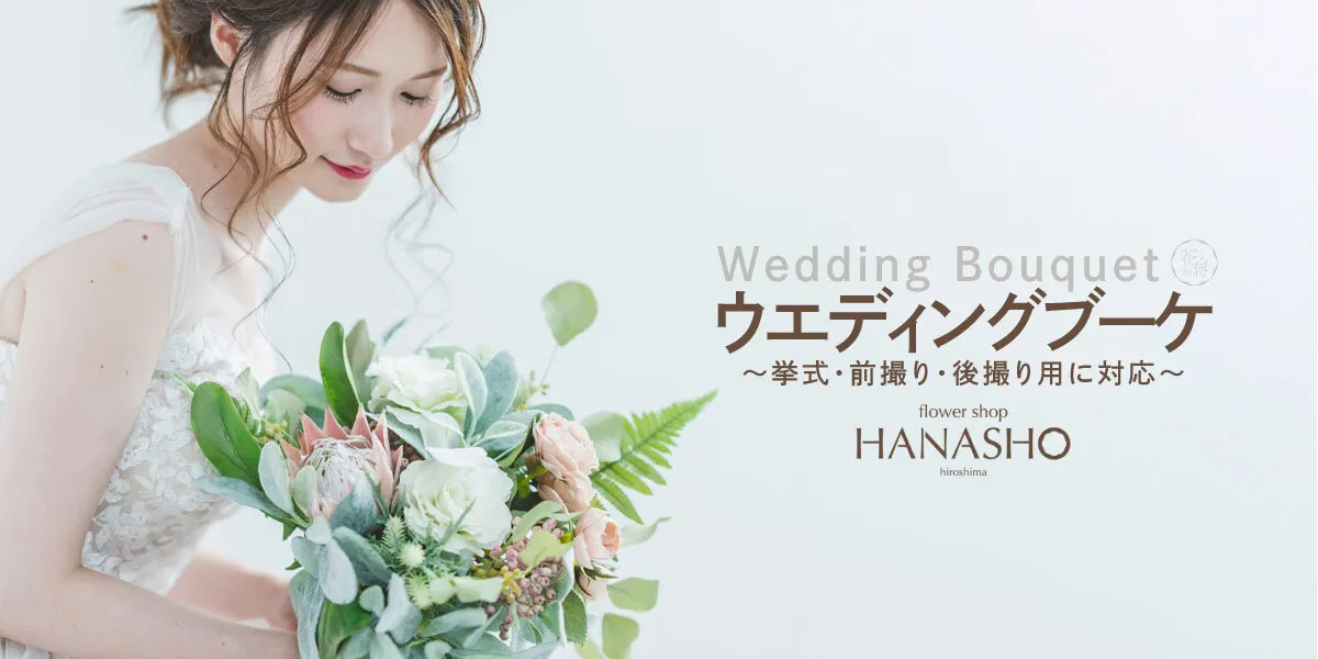 ウェディングブーケ