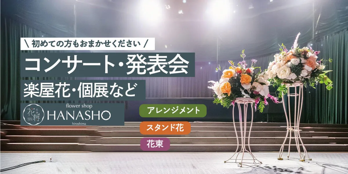 公演コンサート・発表会
楽屋花・展覧会