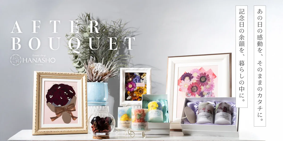 アフターブーケ 保存加工