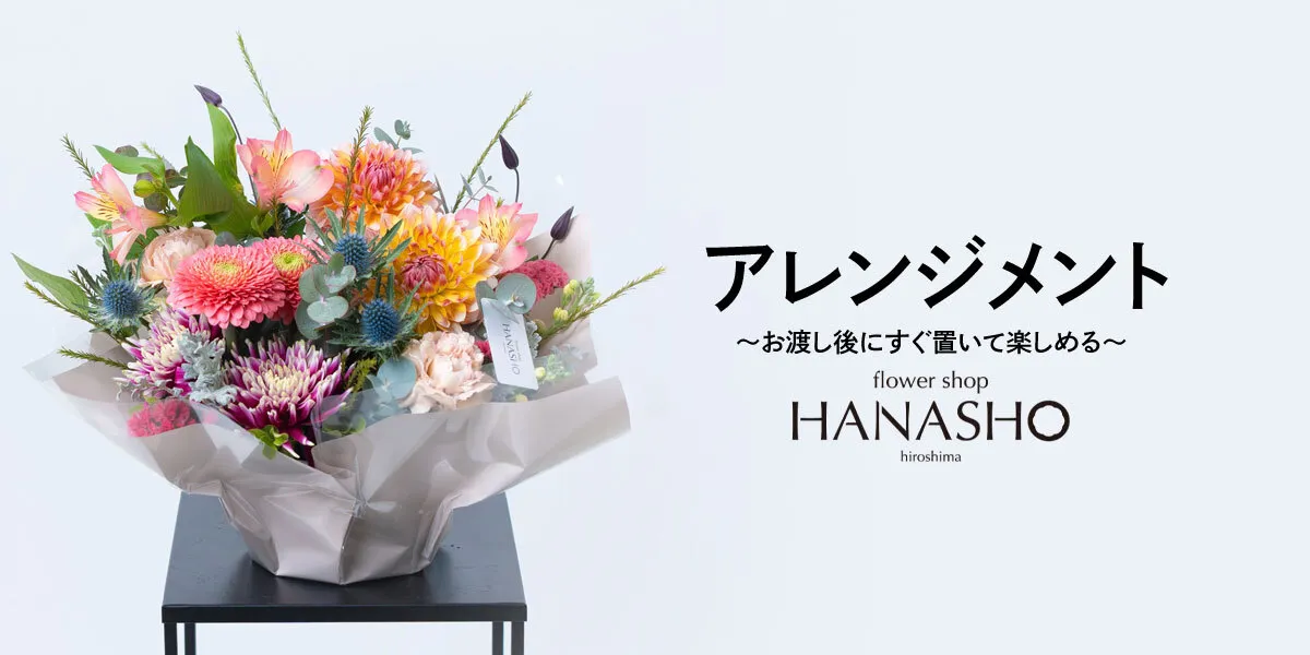 アレンジメント