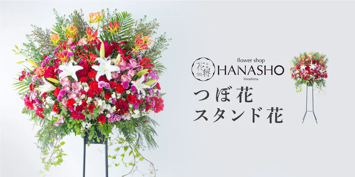 スタンド花・つぼ花