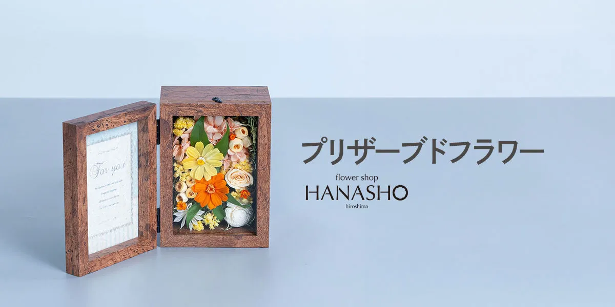 プリザーブドフラワー