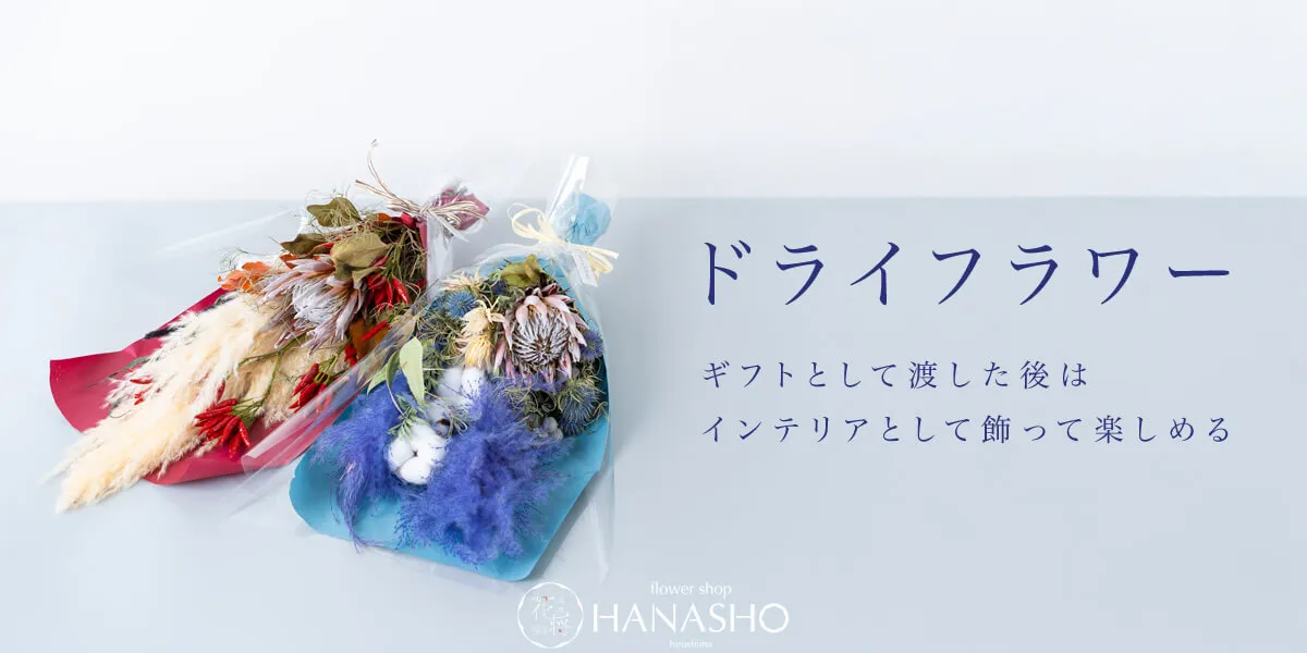 ドライフラワー