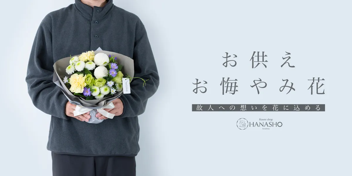 お供え、お悔やみの花