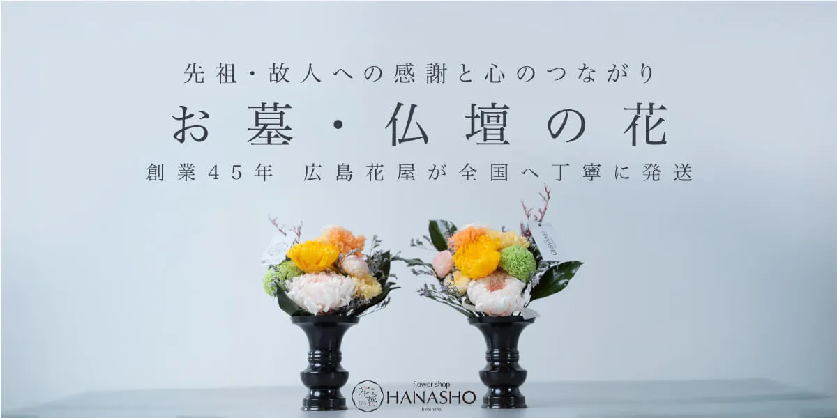 お墓の花
仏壇の花