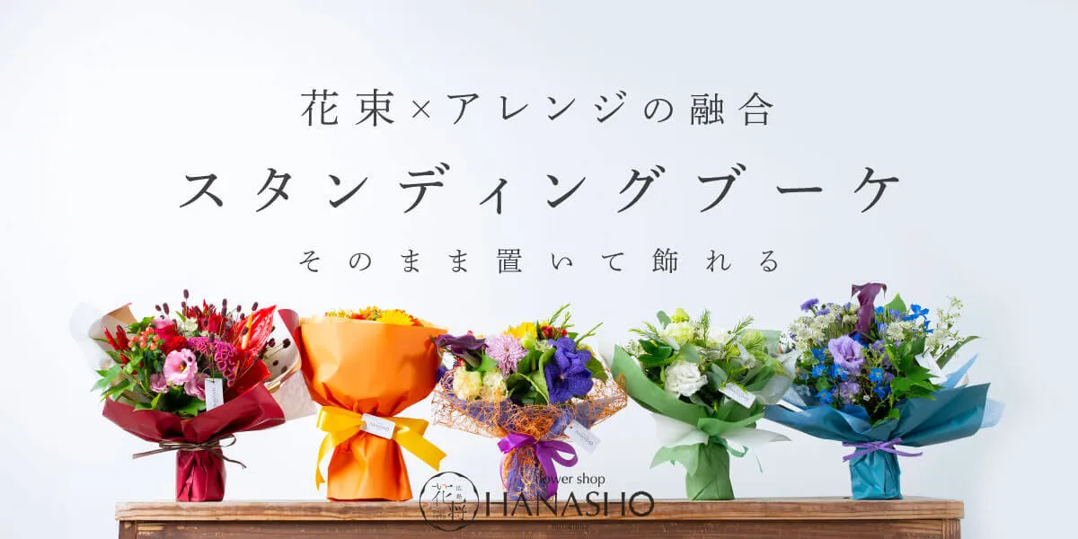 スタンディングブーケ