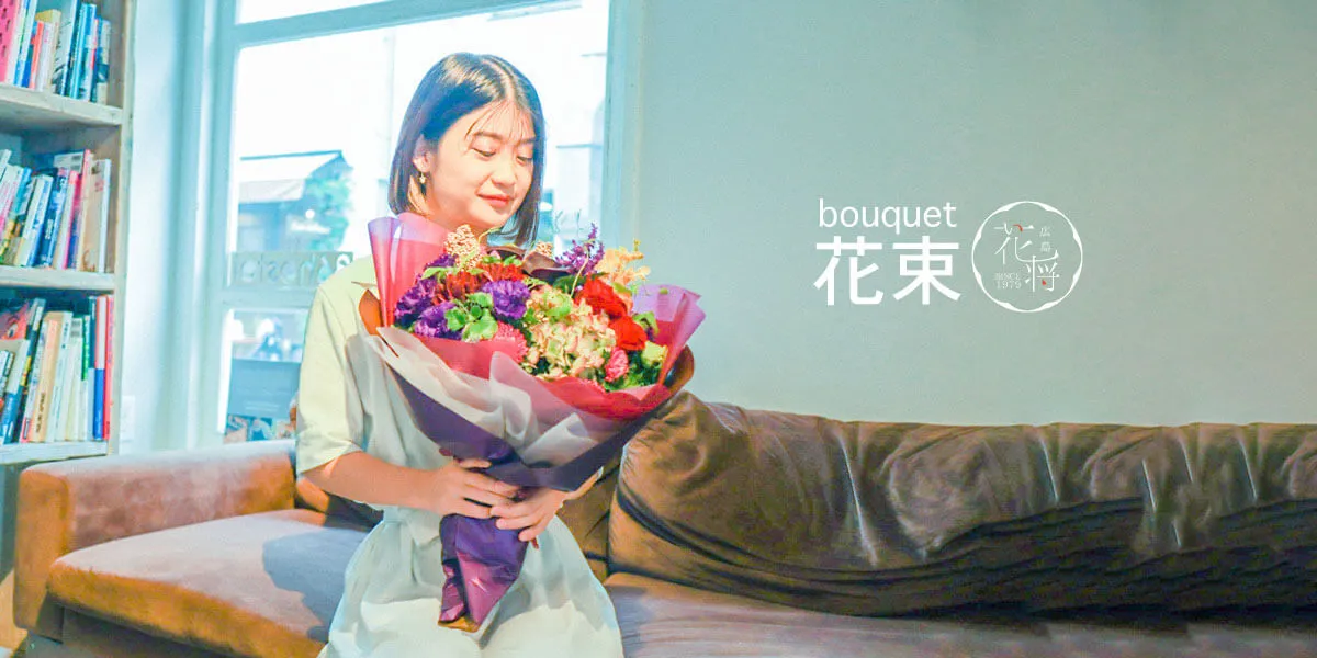 花束