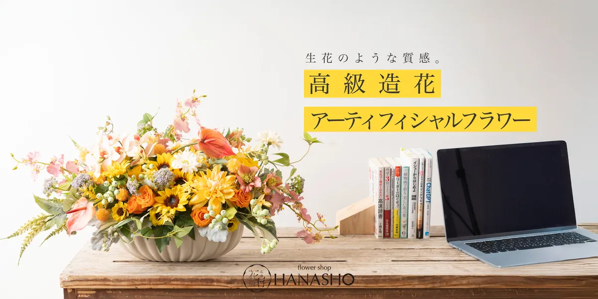 高級造花（アーティフィシャルフラワー）
