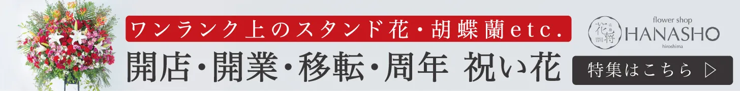 開店・開業・移転・周年 祝い花
