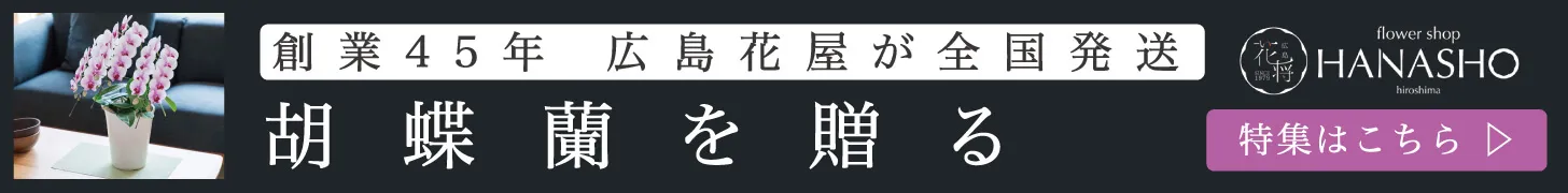 お祝い・お供えに胡蝶蘭を贈る