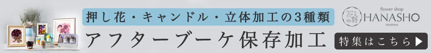 アフターブーケ保存加工