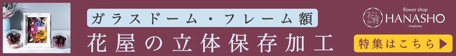 花屋の立体保存加工