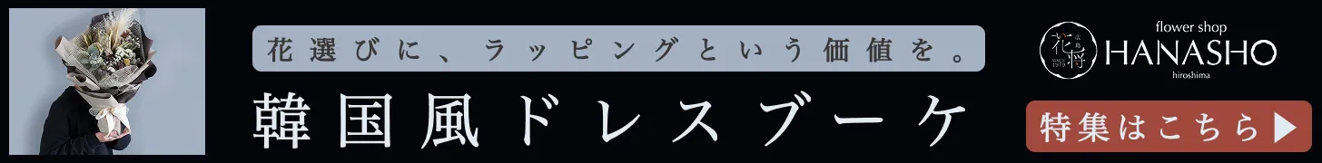 韓国風ドレスブーケ