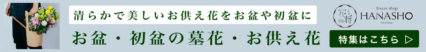 お盆の墓花・仏花・アレンジメント特集