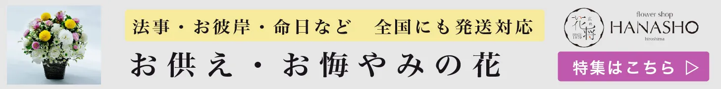 お供え・お悔やみ花