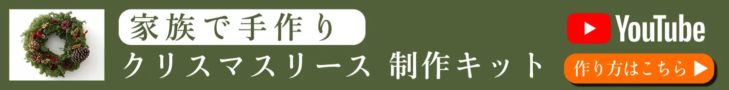 家族で手作り クリスマスリース 制作キット