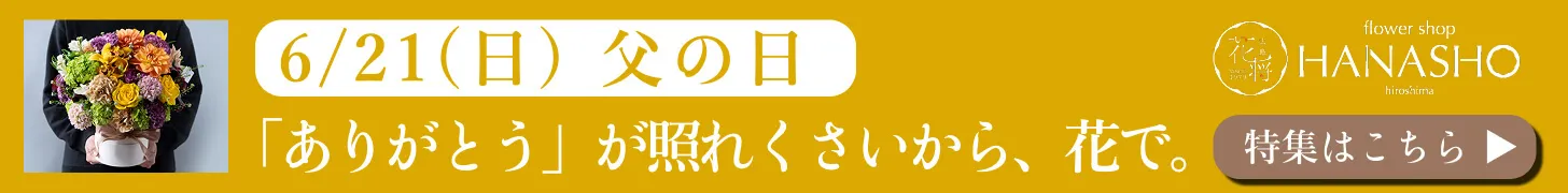 6/21(日)父の日 「ありがとう」が照れくさいから、花で想いを伝えます。