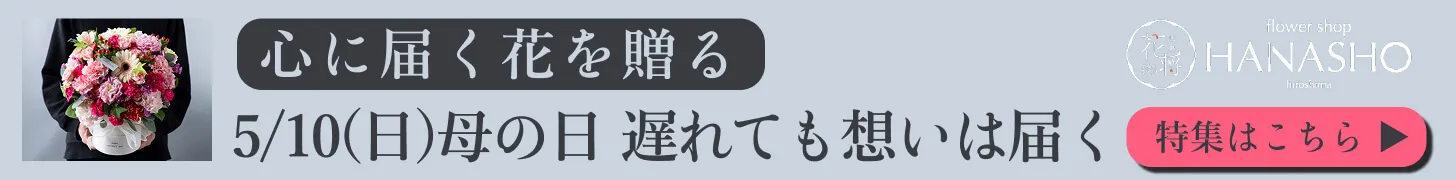 2026年5月10日(日) 母の日 モノが溢れる時代に、母の心に届く花を贈りたいのです。