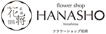 広島花屋フラワーショップ花将