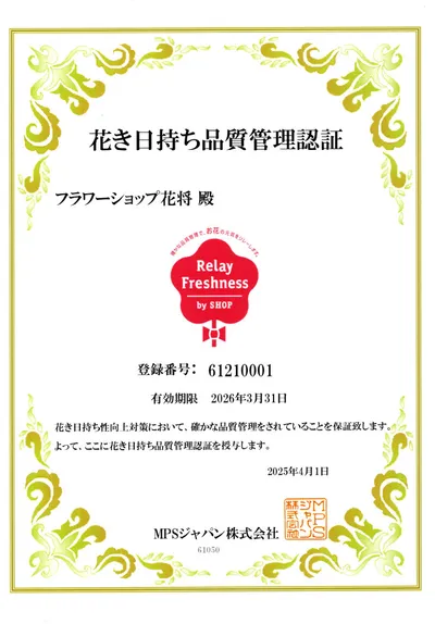 花き日持ち品質管理認証2025