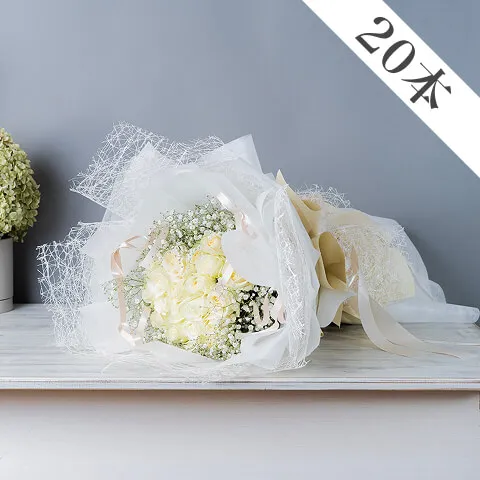 【ロイヤルドレスブーケlight】白バラ20本とかすみ草 ドレスアップブーケ