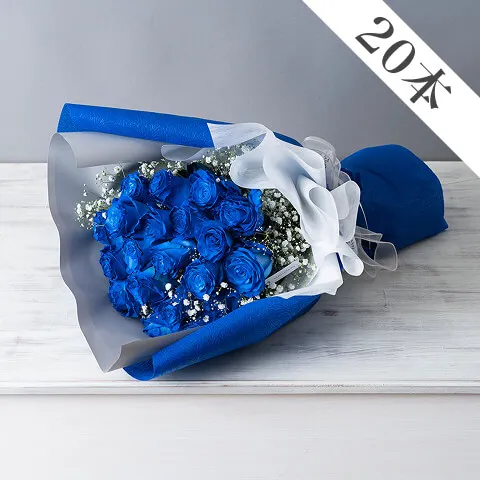 青いバラ20本とかすみ草の花束