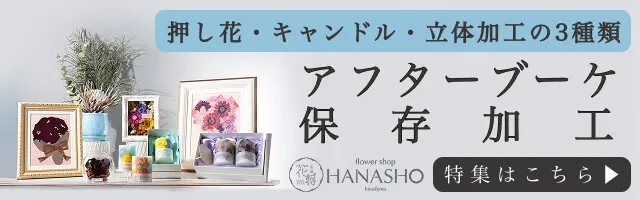 アフターブーケ保存加工