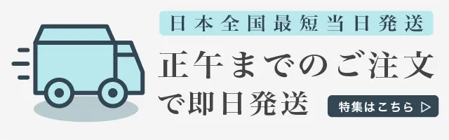 正午までの注文で即日全国発送