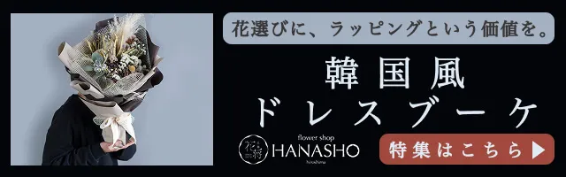 韓国風ドレスブーケ