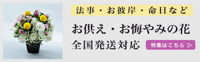 お供え・お悔やみ花