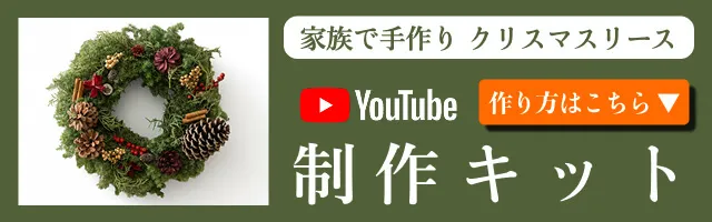 家族で手作り クリスマスリース 制作キット