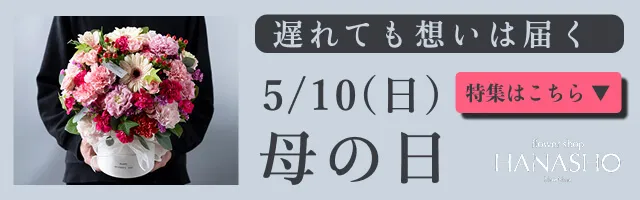 2026年5月10日(日) 母の日 モノが溢れる時代に、母の心に届く花を贈りたいのです。