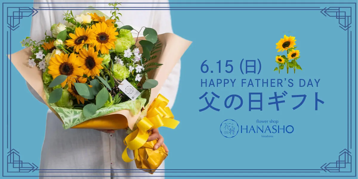 父の日花ギフト・プレゼント2025