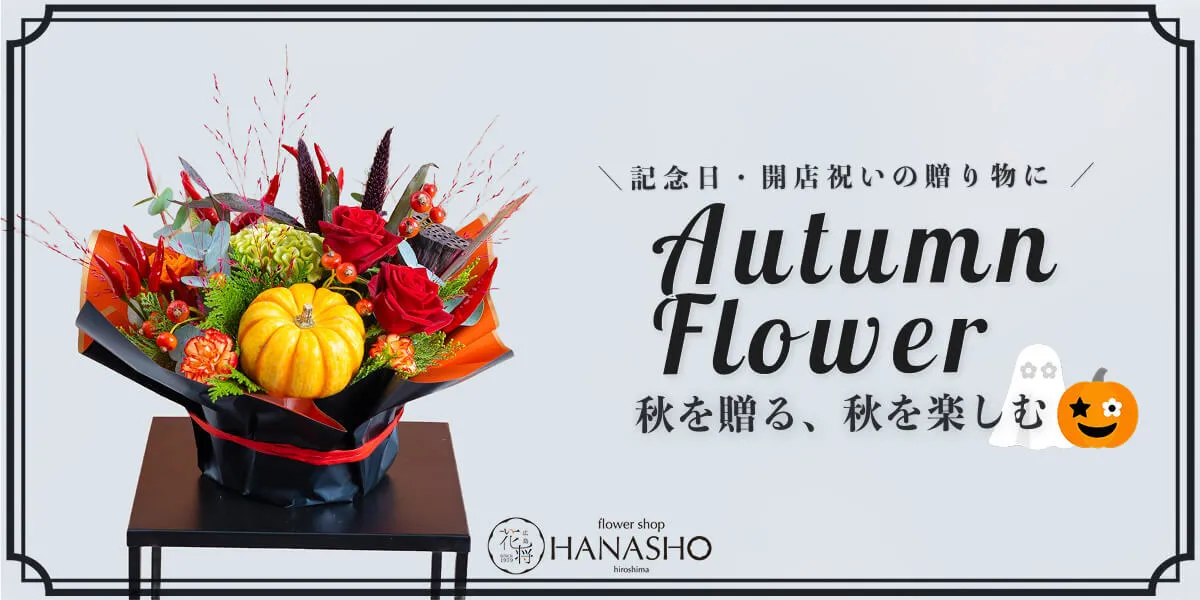 秋ギフト2025