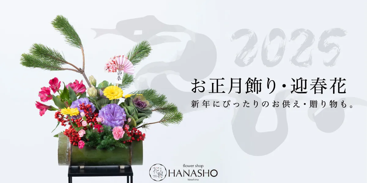 お正月飾り・迎春花ギフト2024-2025