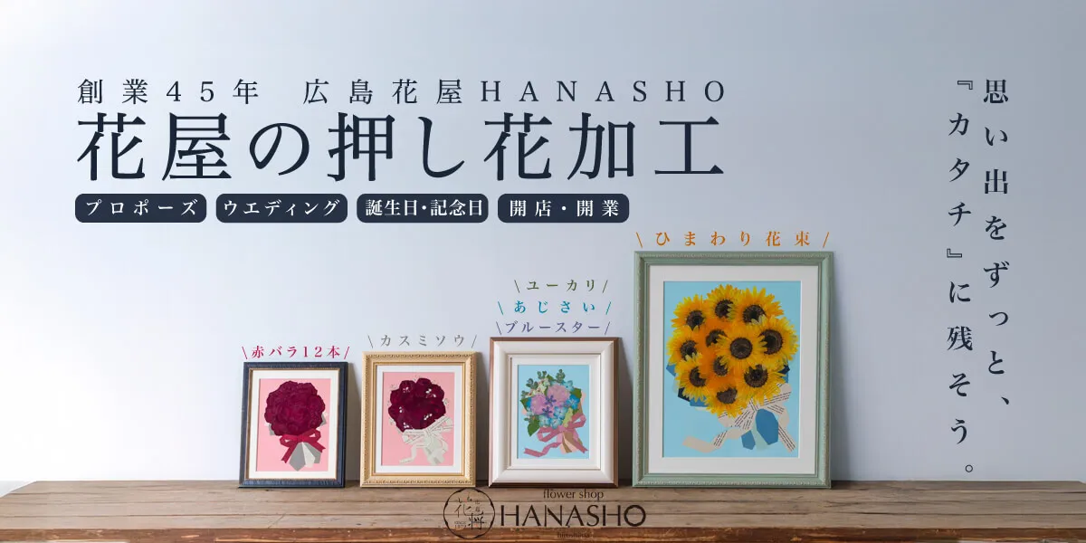 プロポーズ 押し花加工