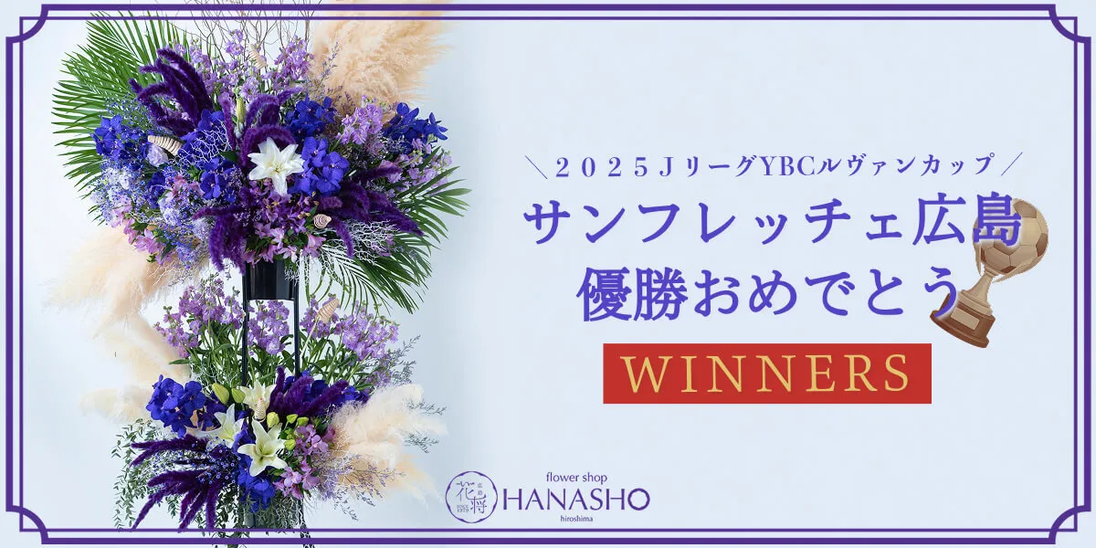 サンフレッチェ広島 優勝 祝い花