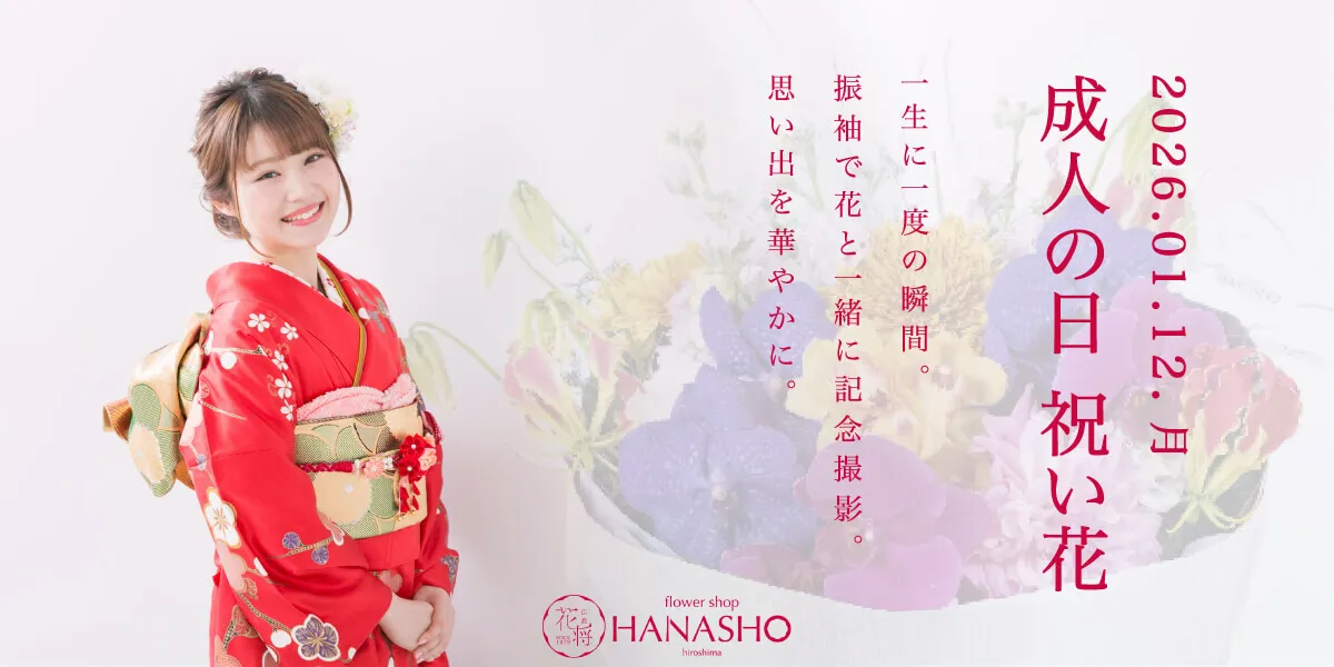 成人の日 祝い花