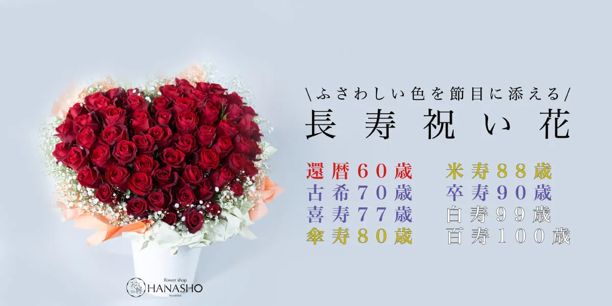 還暦・長寿祝い花（古希・喜寿・傘寿・米寿・卒寿・白寿・百寿）