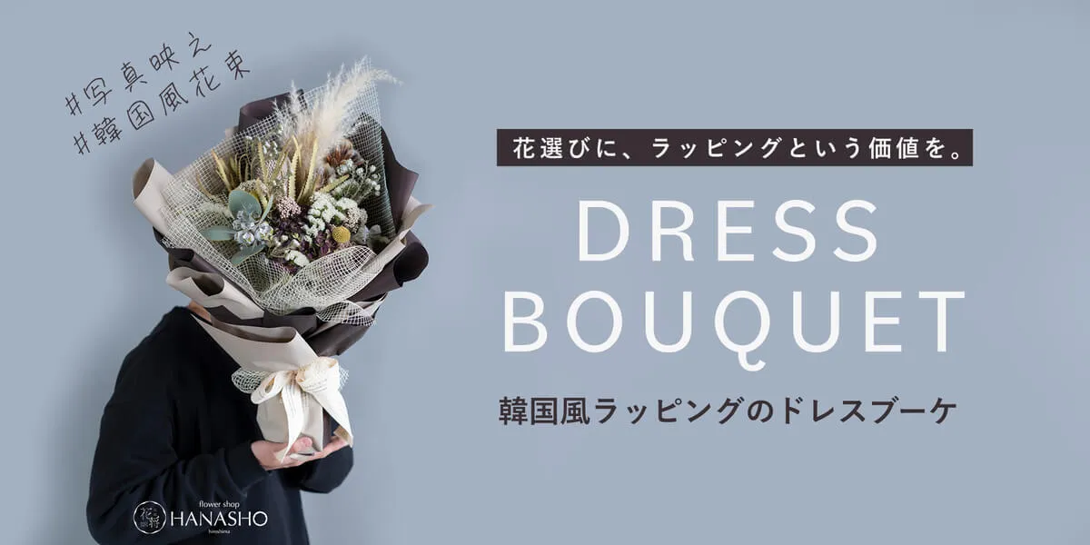 韓国風ラッピング 花束ブーケ