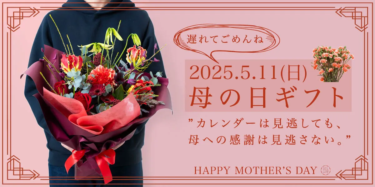 母の日フラワーギフト