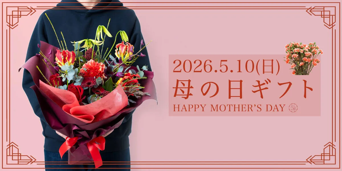 母の日フラワーギフト2026