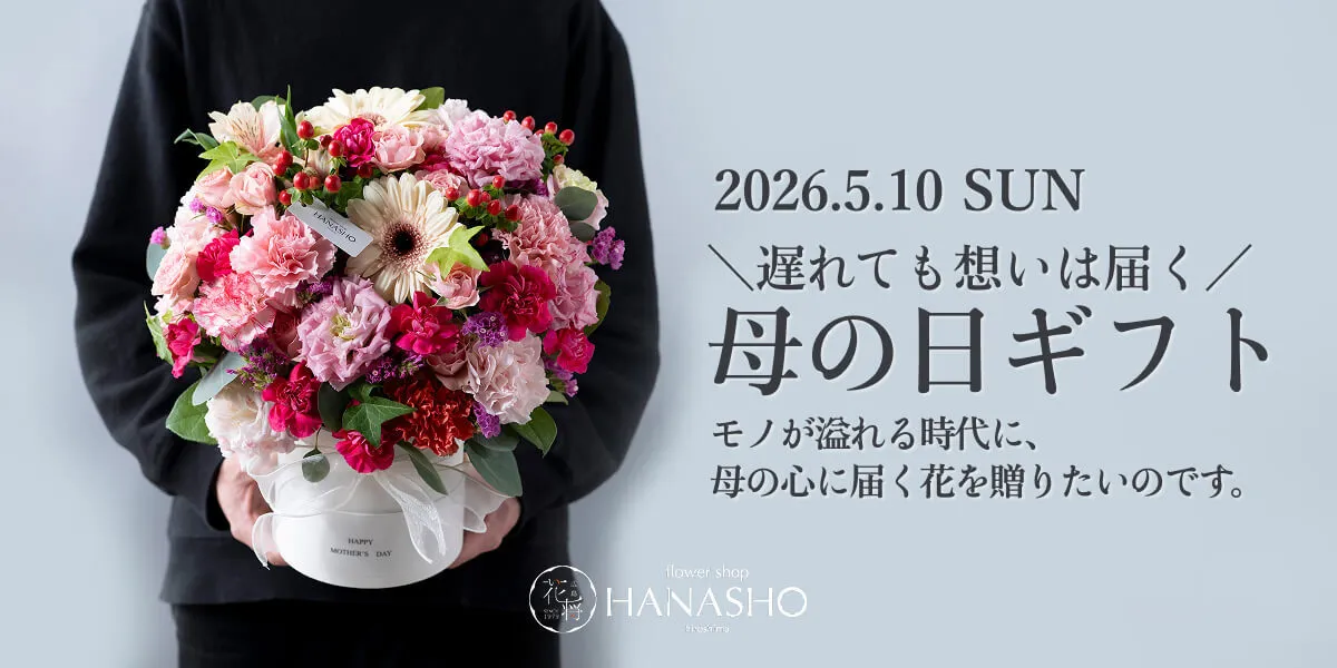 母の日フラワーギフト2026