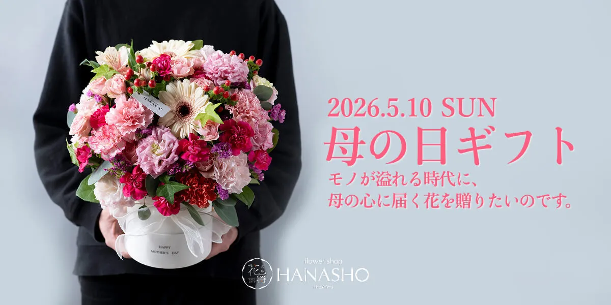 母の日フラワーギフト2026