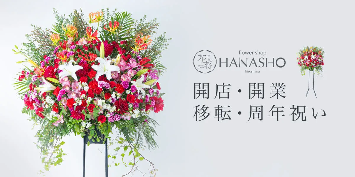 開店・開業
移転・周年祝い